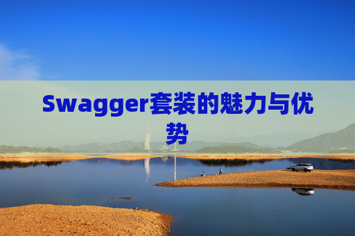 Swagger套装的魅力与优势