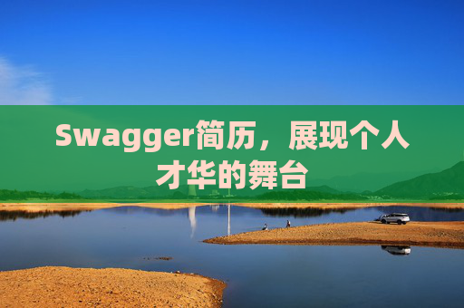Swagger简历，展现个人才华的舞台