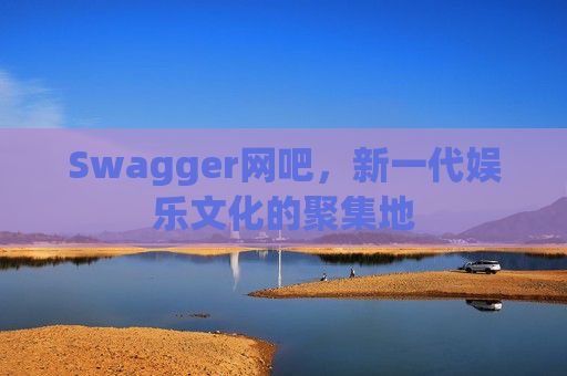 Swagger网吧，新一代娱乐文化的聚集地